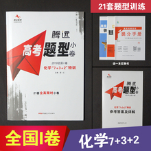 腾远教育2019高考题型 化学特训21套全国I卷高考理科综合刷题分题型强化训练选择题考题选考题高考题型全归纳提分工具 正版现货