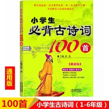 小学生小升初小考古诗词背诵书中华儿童传统古诗启蒙 6年级小学语文课本同步诗文背诵篇目 2018秋部编新版小学生必背古诗词100首