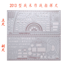 2013型战术级联合作战指挥尺 13军事指挥尺套装 标图用工具尺
