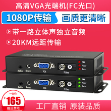 VGA光端机高清1080p光纤转换器光纤转VGA延长收发器音视频光端机