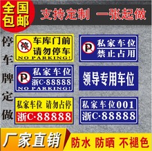 私家车位反光贴挂牌私人吊牌停车牌专用车位牌禁止停车警示牌定制
