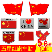 饰3D立体个性 中国五星红旗金属爱国车贴汽车标装 国旗贴纸划痕遮挡