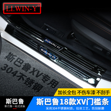 LI.WIN-Y适用于18款斯巴鲁XV改装门槛条专用迎宾踏板不锈钢踏板