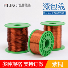 0.10 500g克零卖送线轴 0.9mm 130 紫铜漆包线聚氨酯铜线无氧铜QZ