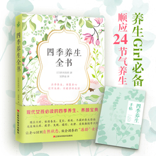 延缓衰养生书籍 吴梦迪 掌握一年 现货正版 自然变化顺应季节生活 快读文化 铃木知世 四季养生全书 赠四季养生手帖