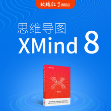 xmind8 win pro专业版中文序列号注册激活码 正版思维导图软件 mac