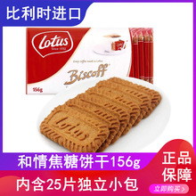 比利时进口和情lotus焦糖饼干休闲零食品早餐内含独立小包装156g