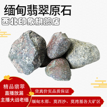 推荐 缅甸翡翠玉石帕敢矿区精品原石新款 西北印象2019直播精选正品