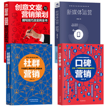 创意 互联网微信软文网络市场营销学策划管理书籍广告文案活动策划书籍 社群营销 销书新媒体运营创作与传播 口碑 新媒体运营 4本
