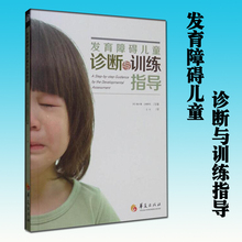 孤独症儿童特殊教育 家教方法 儿童心理学书籍 华夏出版社 9787508089362 包邮 亲子家教 发育障碍儿童诊断与训练指导 正版