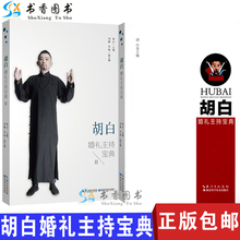 包邮 红喜事主持辞 2册胡白婚礼主持宝典1 正版 喜事婚礼庆典礼仪主持人书实用主持技巧司仪商务主持与婚礼主持实用教程
