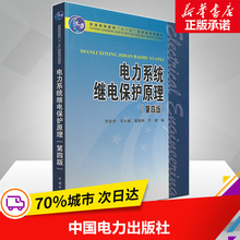 著作 李永丽 大学教材大中专 普通高等教育十一五重量规划教材 第4版 新华书店正版图书籍 贺家李 董新洲 电力系统继电保护原理