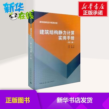 建筑结构 静力计算实用手册 建筑手册 建筑工程 建筑结构静力计算实用手册 中国建筑工业出版社 第2版 新华书店正版