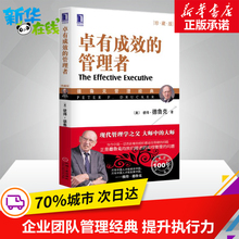 企业战略 企业团队管理学 新华书店正版畅销排行榜书籍经管类读物 提高效率执行力 管理者 彼得德鲁克管理经典 珍藏版 卓有成效