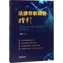 刘晓琴 法学理论社科 新华书店正版图书籍 法律尽职调查指引 中国法制出版社