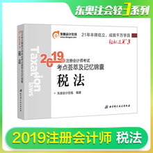 东奥会计轻松过关3轻三东奥注会2019 税法 注册会计师考试考点荟萃及记忆锦囊税法CPA注会考试核心考点口袋书正版图书籍