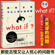 比尔盖茨推荐 科普书精装 珍藏版科普读物睡眠革命未读系列书 正版 十万个为什么 问题whatif升级版 那些古怪又让人忧心 what
