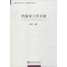 著作 新华书店正版图书籍 励志 档案学经管 编著 吴雁平 图书馆学 档案室工作手册 河南大学出版社