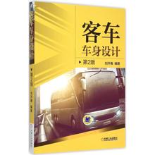 机械工业出版社 汽车专业科技 刘开春 新华书店正版图书籍 编著 客车车身设计第2版