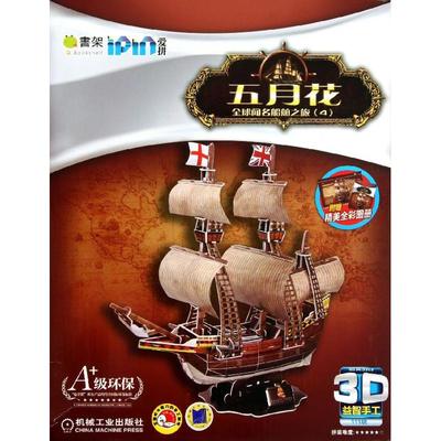 Q书架.爱拼.3D益智手工.五月花 爱拼益智产品教育研发组 编 著作 幼儿/少儿英语少儿 新华书店正版图书籍