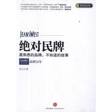 广告营销经管 励志 中信出版社 新华书店正版图书籍 真维斯品牌20年 著作 吴比 绝对民牌