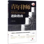主编 新华书店正版图书籍 实务解析社科 王露 司法案例 青年律师进阶指南 法律出版社