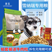 专用成犬幼犬5斤利美小型犬通用型雪瑞纳雪拉瑞国产40 雪纳瑞狗粮