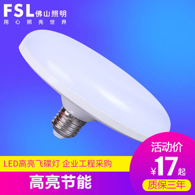 fsl 佛山照明 高亮led飞碟灯 E27螺口大功率家用节能灯泡led灯