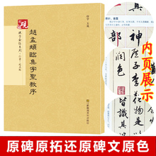 赵孟俯行书入门字贴毛笔古帖 放大正版书法字帖历代碑帖 毛笔繁体字帖 王羲之大唐三藏 原贴 赵孟頫临集字圣教序 可平摊 教程