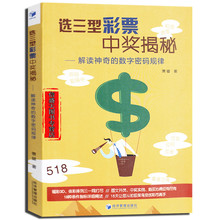 正版包邮 选三型彩票中奖揭秘 金融经管、励志 新华书店正版图书籍 经济管理出版社