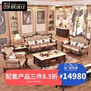欧洛仕 欧式沙发真皮实木雕花123组合户型美式小奢华家具客厅整装