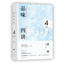 正版品味四讲 蒋勋 长江文艺出版社 9787535492845 XIZ 新华书店畅销书籍