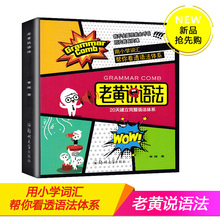 用小学词汇帮你看透语法 黄辉著 英语能力提升书籍 从零开始学英语 老黄讲英语 20天建立完整语法体系 老黄说语法 网红英语书