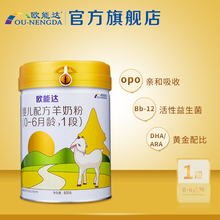 欧能达婴幼儿配方羊奶粉1段800g克0 6个月 新包装