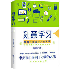 刻意学习 学习方法 掌握学习技巧提升执行能力 学习方式研究学习 包邮 正版 清华学霸Scalers著 学习行动是成长双翼