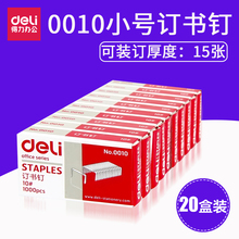 6钉书针1000枚 订订书针10 20盒 得力0010小号订书钉10