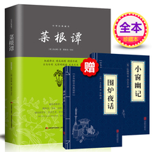 包邮 读物书籍 书籍全集全解精彩解读洪应明大全集中国古代哲学国学青少年为人处世中华书局国学经典 菜根谭正版 赠小窗幽记围炉夜话