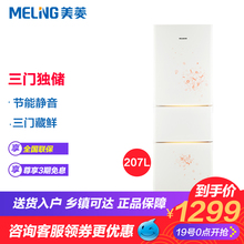 MeiLing/美菱 BCD-207M3CFX 冰箱小型家用三门节能冷冻冷藏电冰箱