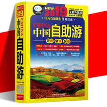 亲历者编辑部国内旅游指南攻略中国地图册旅游攻略旅游地图册自助游书骑行徒步用书国内自助旅游经典 正版现货中国自助游第4版 读本