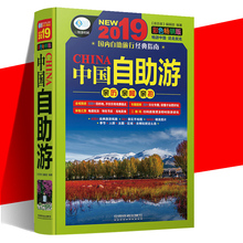 2019彩色畅销版 指南 中国旅游地图 自驾游 国内自助旅行经典 说走就走 编著 亲历者编辑部 畅想中国 中国自助游 中国旅游攻略书