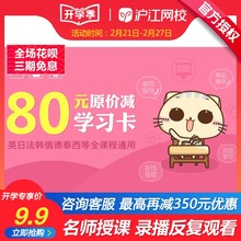 所有课程通用 沪江网校学习卡学币优惠券 80元 沪江网校