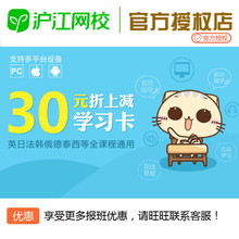 沪江网校 30元折上减沪江网校学习卡学币优惠券代金券 在线课程