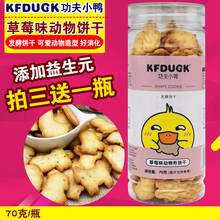 功夫小鸭草莓动物饼干宝宝零食饼干发酵饼干儿童造型饼干70克