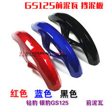 包邮 摩托车配件GS125钻豹银豹125HJ125前泥瓦挡泥板前护板配件