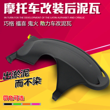 后泥瓦GY6仿福喜巧格RSZ鬼火后挡泥板改装 配件 助力踏板摩托车改装