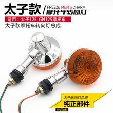 包邮 摩托车配件转向灯GN125太子125转向灯HJ125GN太子转向灯配件