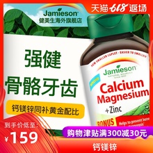 钙镁锌同补好吸收老人补钙 jamieson健美生进口钙镁锌200片