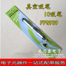 IC吸笔 SMT IC起拔器 FFQ939 FFQ939真空吸笔 配3个吸盘