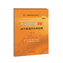 高考 字帖 山东人民出版社 标准字帖 60个标准开头和结尾 正版 张福起 中小学教辅 高中适用 写字 影评答题标准字帖