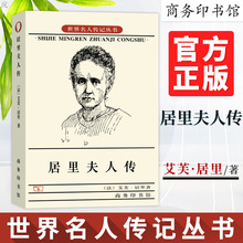 正版书籍 原著人物自传记 中小学生初中生暑期阅读畅销世界名人传记丛书商务印书馆 名人传 阅读 艾芙居里著 居里夫人传 七年级推荐